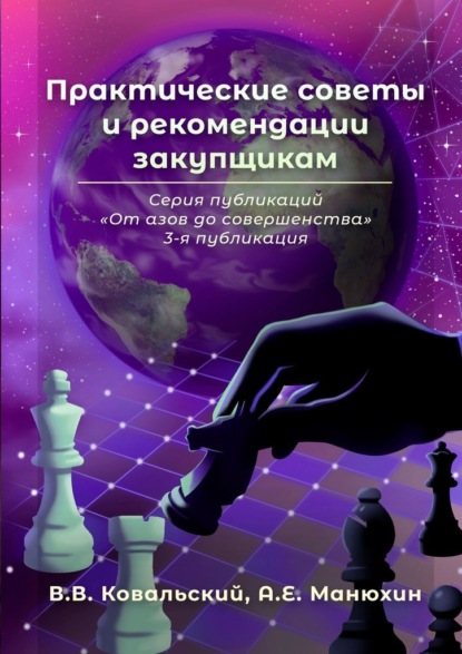 Практические советы и рекомендации закупщикам. Серия публикаций «От азов до совершенства». 3-я публикация - В. В. Ковальский