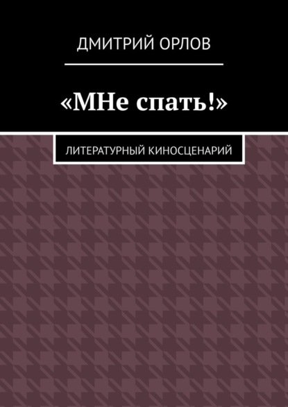 «МНе спать!» - Дмитрий Александрович Орлов