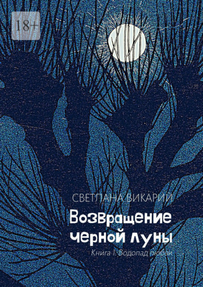 Возвращение черной луны. Книга 1. Водопад любви - Светлана Викарий