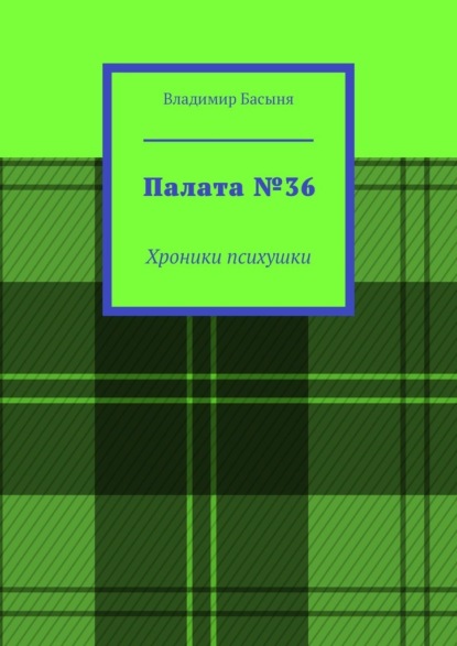 Палата №36. Хроники психушки - Владимир Басыня