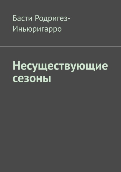 Несуществующие сезоны - Басти Родригез-Иньюригарро