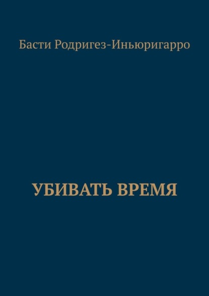 Убивать время — Басти Родригез-Иньюригарро