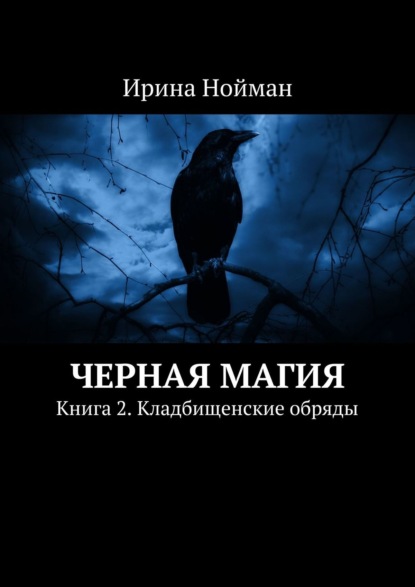 Черная магия. Книга 2. Кладбищенские обряды - Ирина Нойман