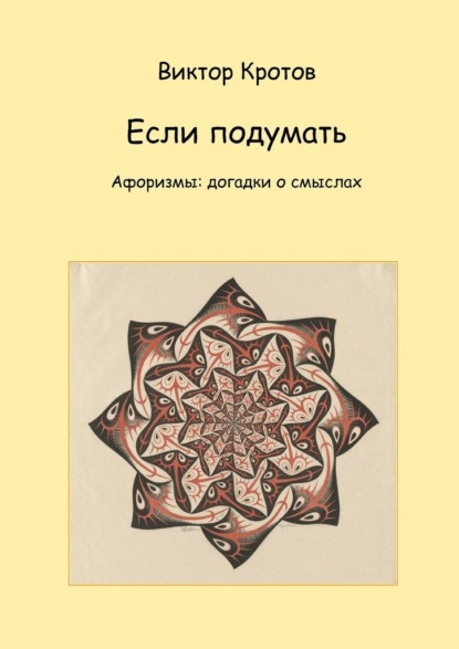 Если подумать. Афоризмы: догадки о смыслах - Виктор Гаврилович Кротов