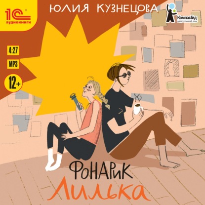 Фонарик Лилька - Юлия Кузнецова