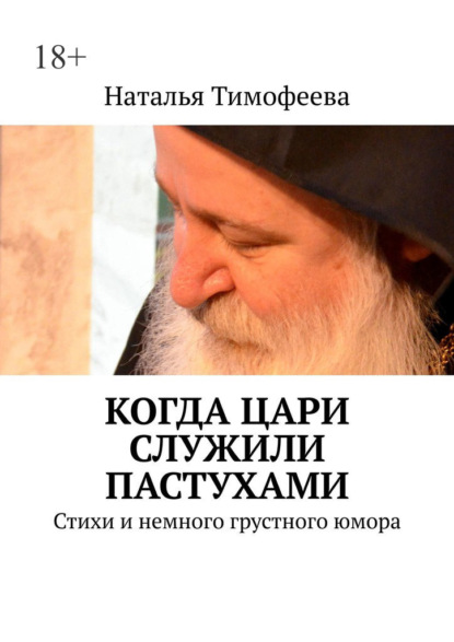 Когда цари служили пастухами. Стихи и немного грустного юмора - Наталья Тимофеева