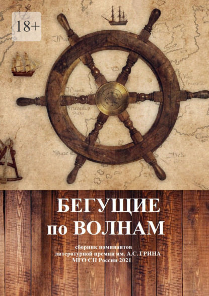 Бегущие по волнам. Сборник номинантов литературной премии им. А .С. Грина - НП «ЛИТЕРАТУРНАЯ РЕСПУБЛИКА»