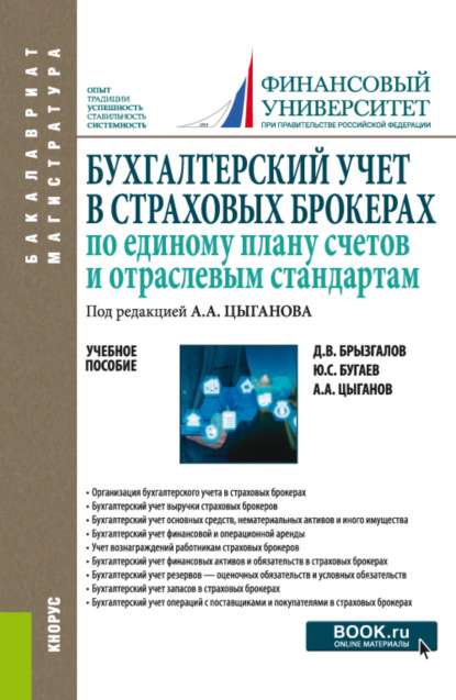 Бухгалтерский учет в страховых брокерах по единому плану счетов и отраслевым стандартам. (Бакалавриат, Магистратура). Учебное пособие. - Денис Викторович Брызгалов