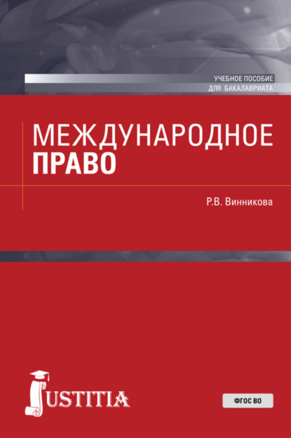 Международное право. (Бакалавриат). Учебное пособие. - Рушания Василовна Винникова