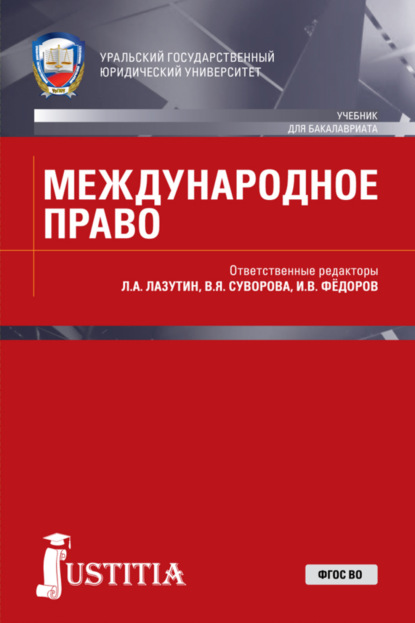 Международное право. (Бакалавриат). Учебник. - Игорь Вадимович Фёдоров