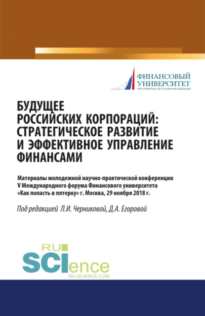 Будущее российских корпораций: стратегическое развитие и эффективное управление финансами. Материалы молодежной научно-практической конференции V Межд. (Бакалавриат). Сборник материалов - Людмила Ивановна Черникова