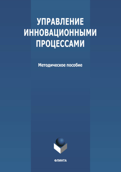 Управление инновационными процессами - Группа авторов