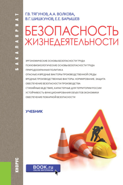 Безопасность жизнедеятельности. (Бакалавриат). Учебник. - Анна Альбертовна Волкова