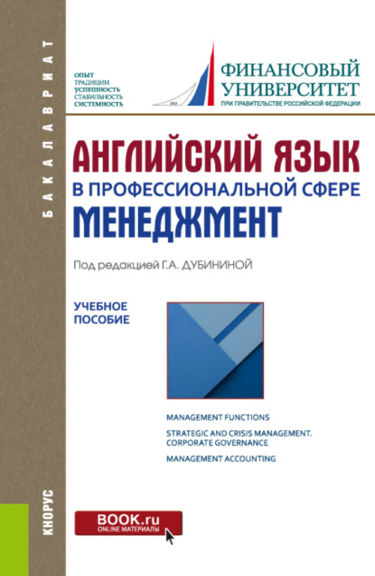 Английский язык в профессиональной сфере: Менеджмент. (Бакалавриат). Учебное пособие — Галина Алексеевна Дубинина