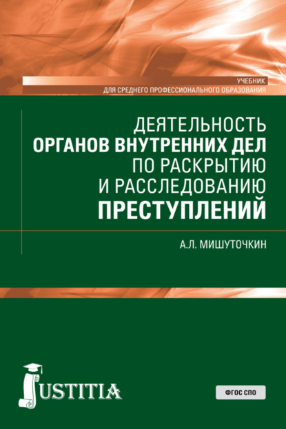 Деятельность органов внутренних дел по раскрытию и расследованию преступлений. (СПО). Учебник. - Александр Леонидович Мишуточкин