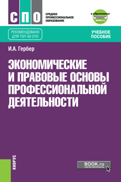 Экономические и правовые основы профессиональной деятельности еПриложение. (ТОП-50 СПО). Учебное пособие - Ирина Александровна Гербер