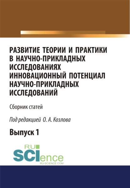 Развитие теории и практики в научно-прикладных исследованиях. Инновационный потенциал научно-прикладных исследований. (Аспирантура). Сборник статей - Олег Александрович Козлов