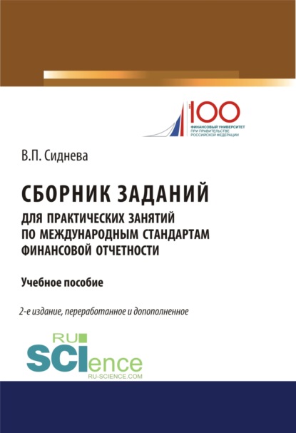 Сборник заданий для практических занятий по международным стандартам финансовой отчетности. (Бакалавриат). (Магистратура). Учебное пособие - Вера Павловна Сиднева