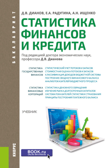 Статистика финансов и кредита. (Бакалавриат). Учебник. - Дмитрий Владимирович Дианов