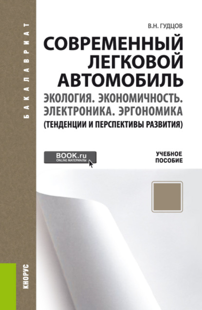 Современный легковой автомобиль. Экология. Экономичность. Электроника. Эргономика (Тенденции и перспективы развития). (Бакалавриат). Учебное пособие. - Владимир Николаевич Гудцов