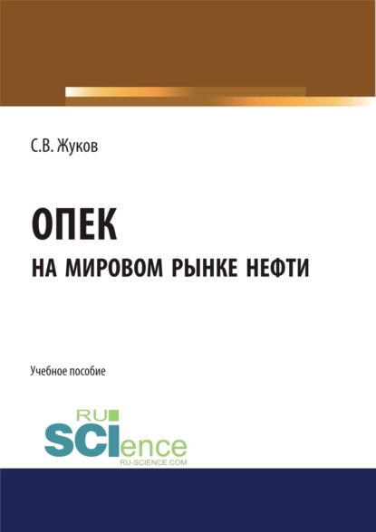 ОПЕК на мировом рынке нефти. (Бакалавриат). Учебное пособие - Станислав Вячеславович Жуков