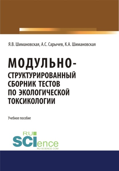 Модульно структурированный сборник тестов по экологической токсикологии. (Бакалавриат). Учебное пособие — Янина Васильевна Шимановская