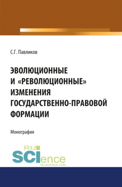 Эволюционные и революционные изменения государственно-правовой формации. (Монография) - Сергей Герасимович Павликов