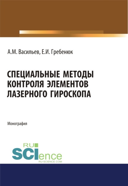 Специальные методы контроля элементов лазерного гироскопа. Аспирантура. Бакалавриат. Магистратура. Монография - Станислав Александрович Васильев