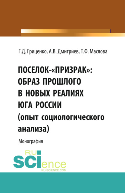 Поселок- призрак : образ прошлого в новых реалиях Юга России (опыт социологического анализа) . (Монография) - Анатолий Васильевич Дмитриев