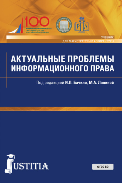 Актуальные проблемы информационного права. (Аспирантура, Магистратура). Учебник. - Марина Афанасьевна Лапина