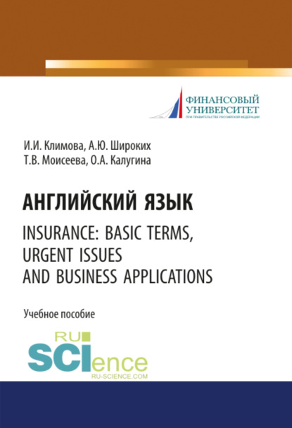 Английский язык. Insurance: basic terms, urgent issues and business applications. (Бакалавриат). Учебное пособие. - Анна Юрьевна Широких