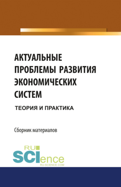 Актуальные проблемы развития экономических систем: теория и практика. Бакалавриат. Сборник материалов - Михаил Васильевич Конотопов