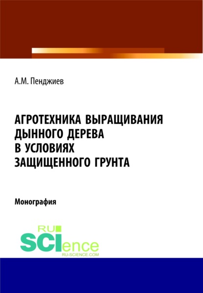 Агротехника выращивания дынного дерева (Carica papaya L.) в условиях защищенного грунта Туркменистана. (Бакалавриат). Монография — Ахмет Мырадович Пенджиев