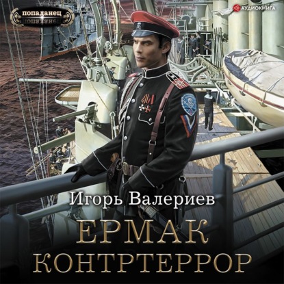 Ермак. Контртеррор - Игорь Валериев