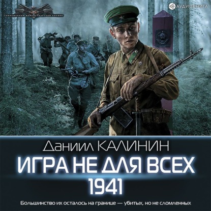 Игра не для всех. 1941 - Даниил Калинин