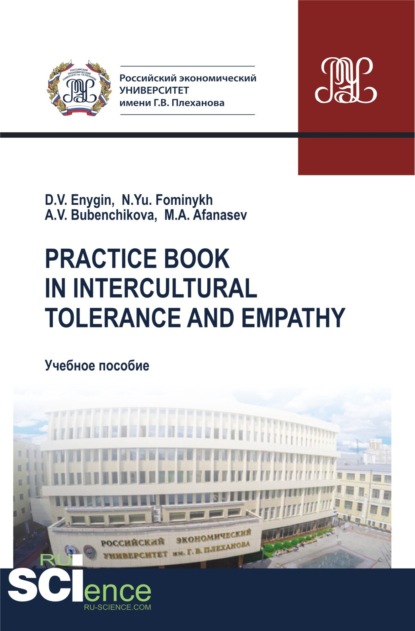 Practice book in intercultural tolerance and empathy. (Бакалавриат). (Специалитет). Учебное пособие — Наталия Юрьевна Фоминых