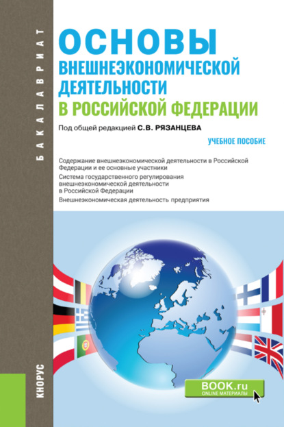 Основы внешнеэкономической деятельности в РФ. (Бакалавриат). Учебное пособие. - Марина Фёдоровна Ткаченко