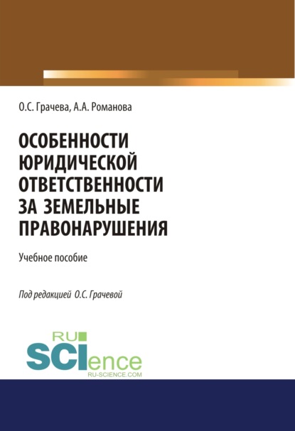 Особенности юридической ответственности за земельные правонарушения. (Бакалавриат, Специалитет). Учебное пособие. - Оксана Сергеевна Грачева