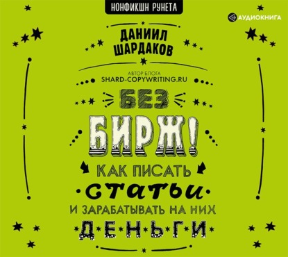 Без бирж! Как писать статьи и зарабатывать на них деньги — Даниил Шардаков