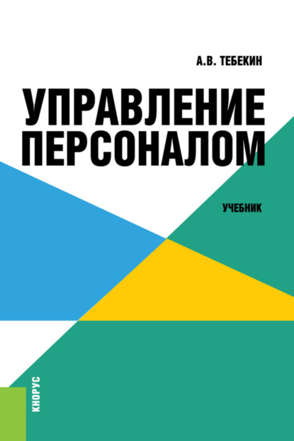 Управление персоналом. (Бакалавриат). Учебник. - Алексей Васильевич Тебекин