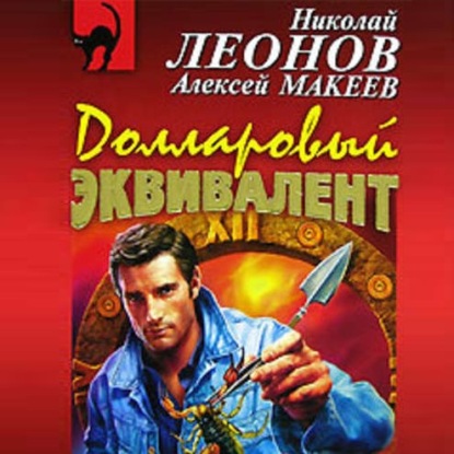 Долларовый эквивалент - Николай Леонов