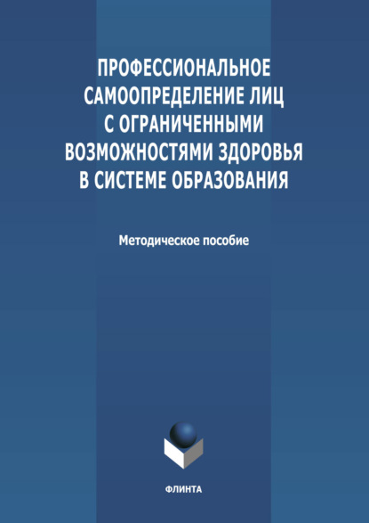 Профессиональное самоопределение лиц с ограниченными возможностями здоровья в системе образования - Группа авторов