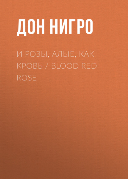 И розы, алые, как кровь / Blood Red Rose - Дон Нигро