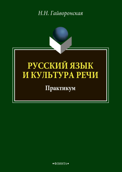 Русский язык и культура речи - Н. Н. Гайворонская