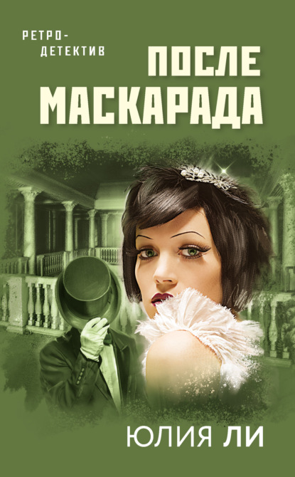 После маскарада — Юлия Ли