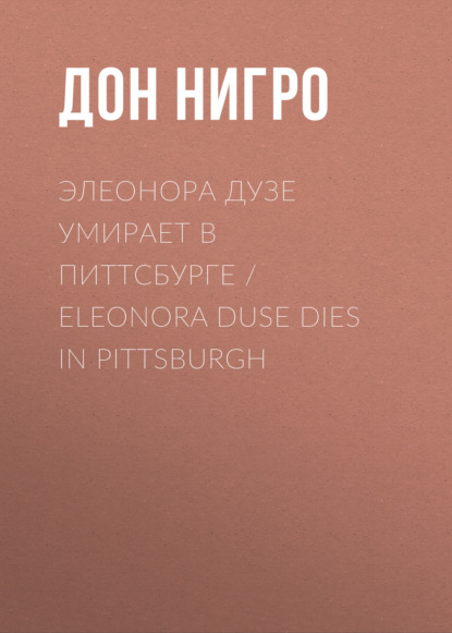 Элеонора Дузе умирает в Питтсбурге / Eleonora Duse Dies in Pittsburgh - Дон Нигро