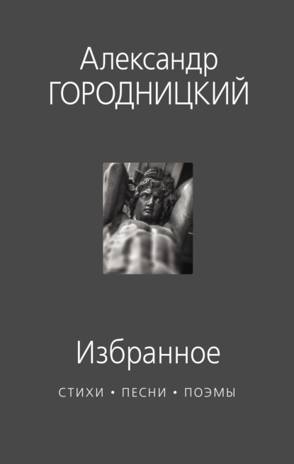 Избранное. Стихи, песни, поэмы — Александр Городницкий