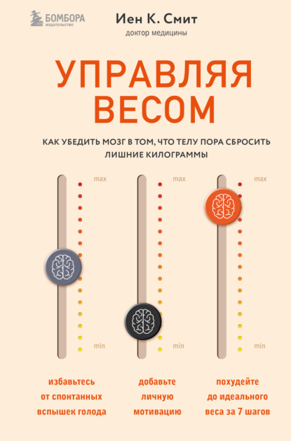 Управляя весом: как убедить мозг в том, что телу пора сбросить лишние килограммы — Иен Смит