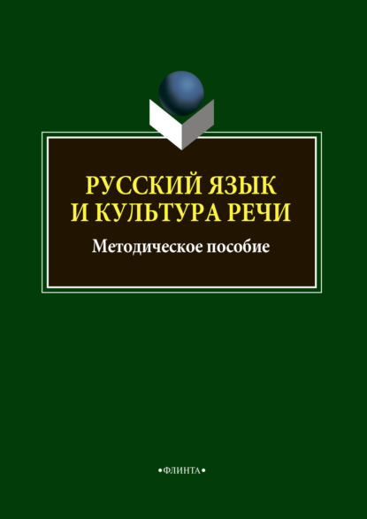 Русский язык и культура речи - Группа авторов