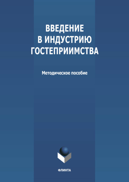 Введение в индустрию гостеприимства - Группа авторов